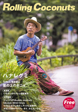 ウクレレ専門誌に掲載されました ウクレレ専門誌に掲載されました