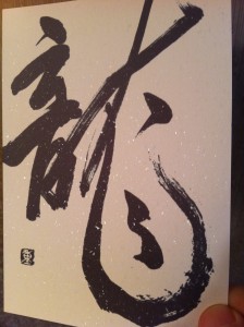 干支 龍 どこまでも昇る 干支 龍 どこまでも昇る